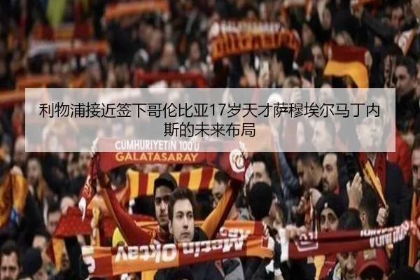 利物浦接近签下哥伦比亚17岁天才萨穆埃尔马丁内斯的未来布局
