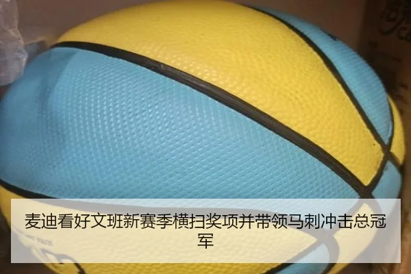 麦迪看好文班新赛季横扫奖项并带领马刺冲击总冠军
